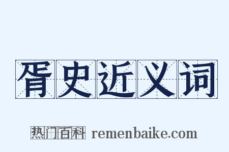 胥史近义词是什么意思的图片